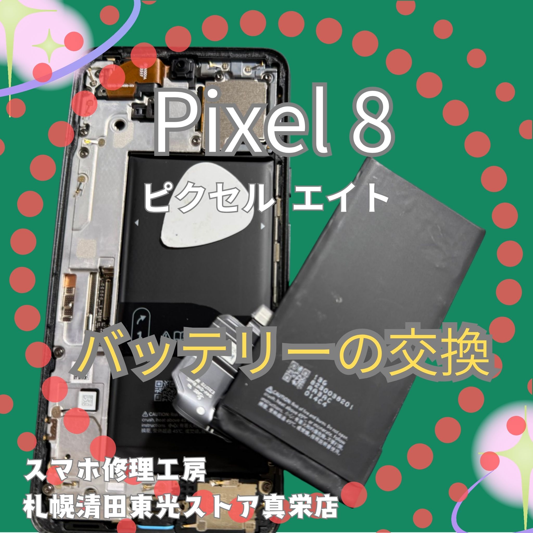 Pixel8のバッテリー交換なら、「スマホ修理工房　札幌清田東光ストア真栄店」までご相談ください📱✨