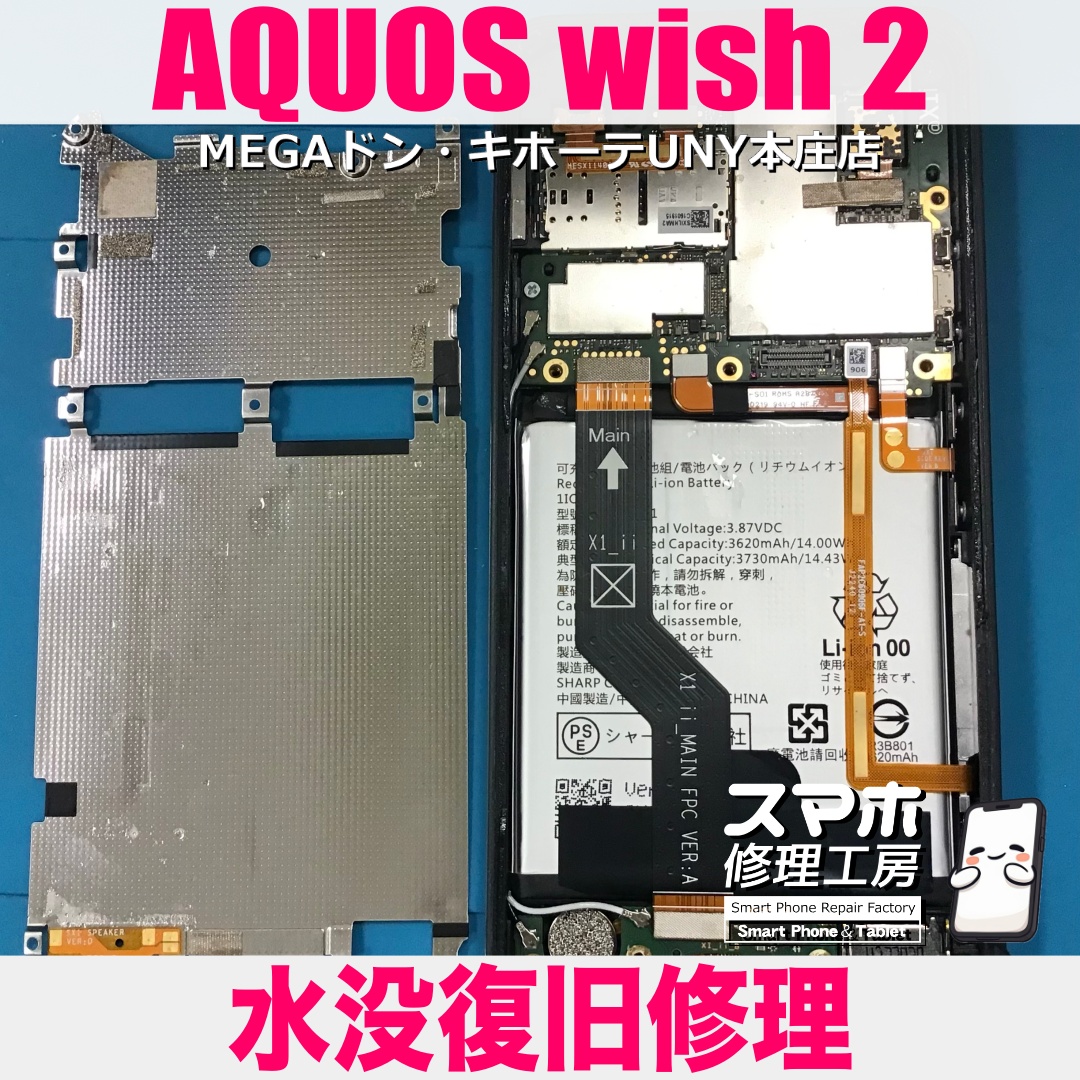 AQUOS wish2が水たまりに落ちて起動しなくなっちゃった😱 アクオスの水没復旧修理は当店にご相談ください👍