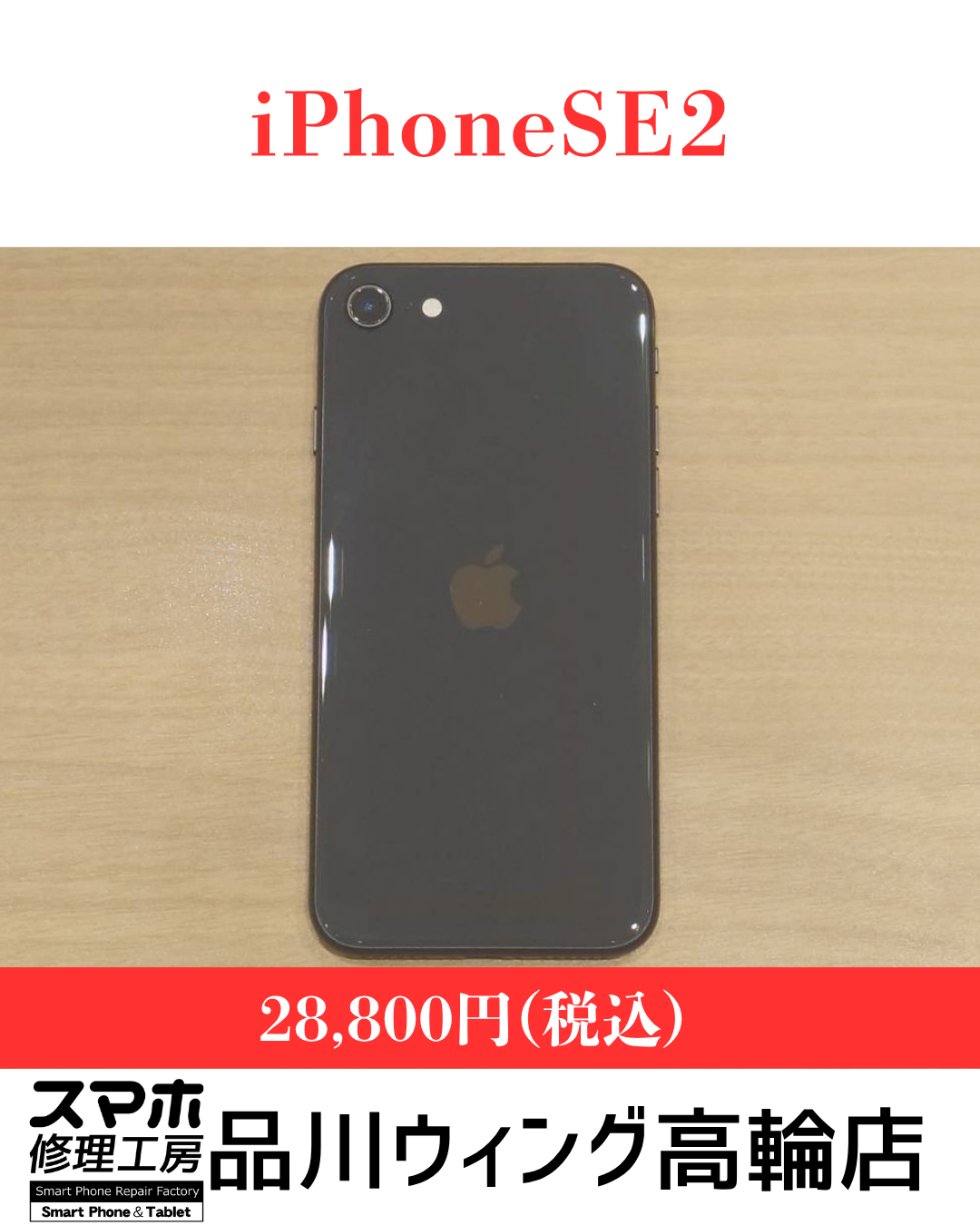 iPhoneSE2 販売価格：￥28,800(税込)