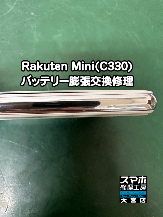Rakuten Mini(C330)バッテリー膨張交換修理・分解スマホ・ゲーム修理工房大宮店