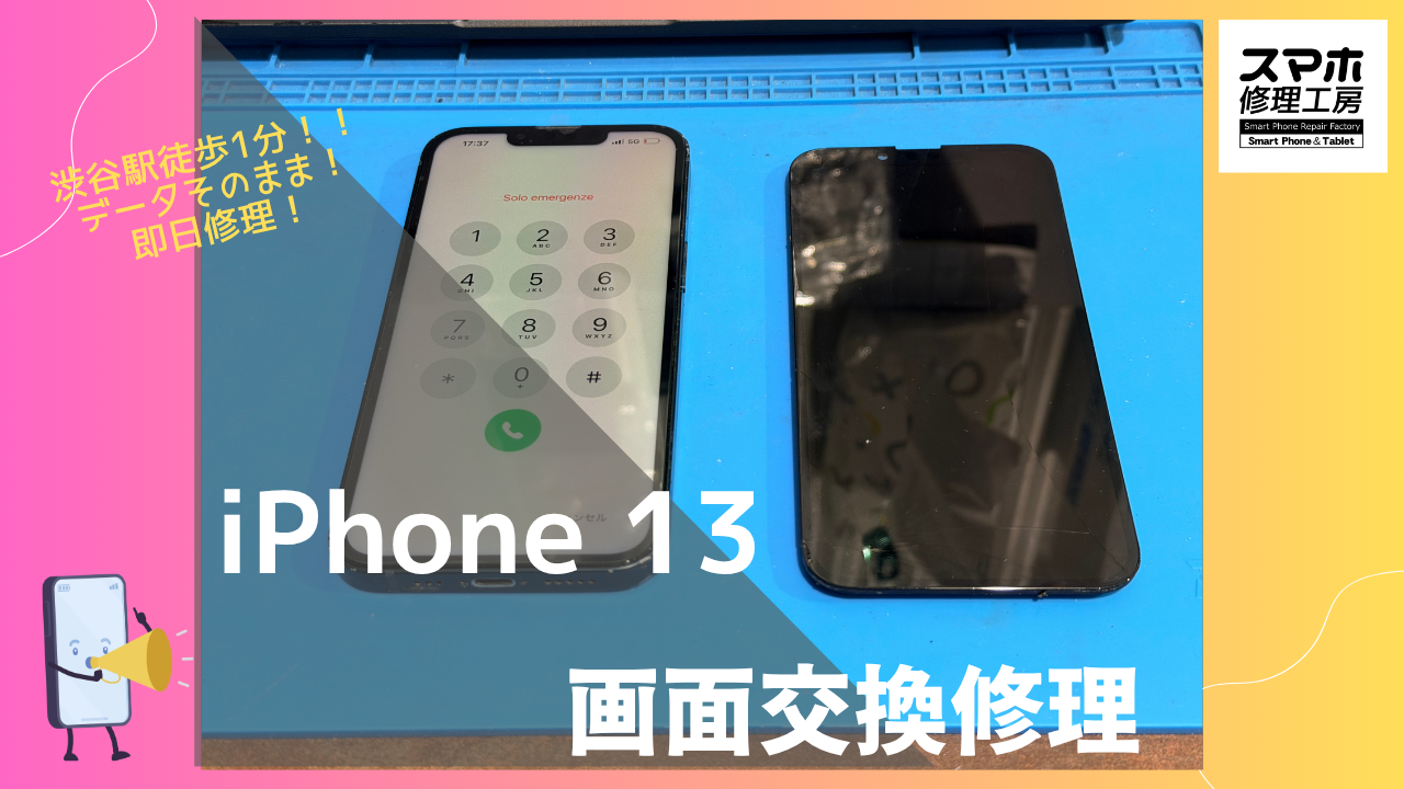 iPhone 13（アイフォン）の画面割れ修理するならデータそのまま、即日修理の「スマホ修理工房渋谷店」へ！