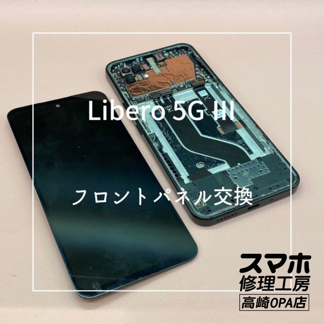 Libero 5G Ⅲ(リベロ)　画面が割れてしまったため、フロントパネル交換を行いました！【スマホ修理工房高崎OPA店】