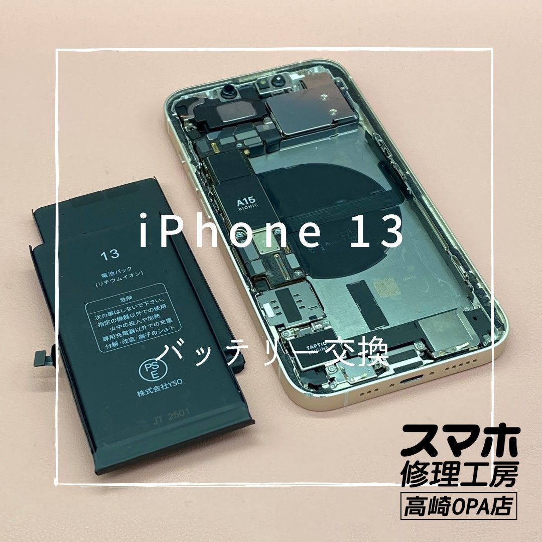 iPhone13（アイフォン）今回はバッテリー交換修理を行いました！【スマホ修理工房高崎OPA店】