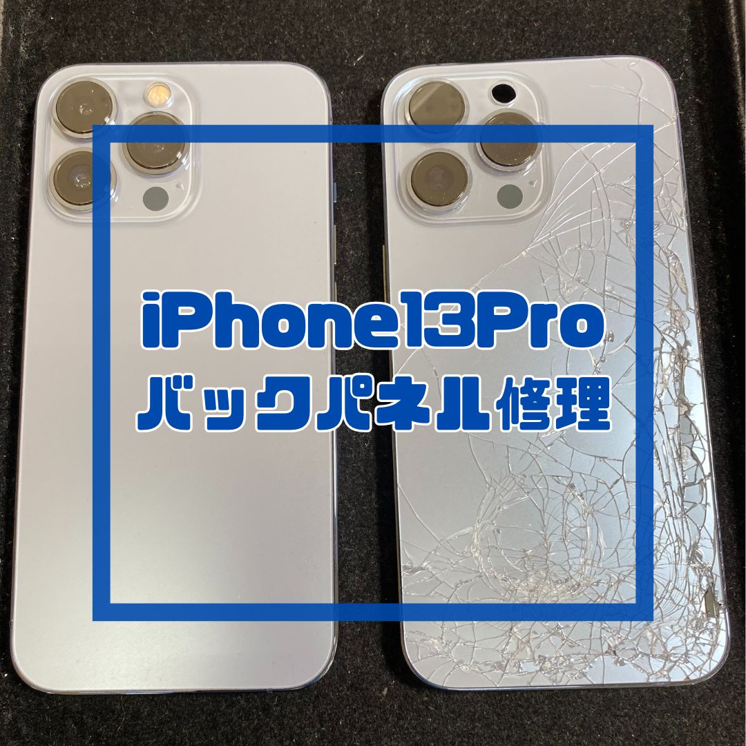 背面が割れてしまったiPhone13Pro（アイフォン）の修理でご来店【スマホ修理工房コーナン摂津鳥飼西店】