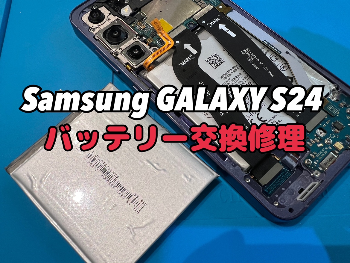 モバイル充電器が手放せない！Samsung Galaxy S24(サムスンギャラクシー)のバッテリー交換修理