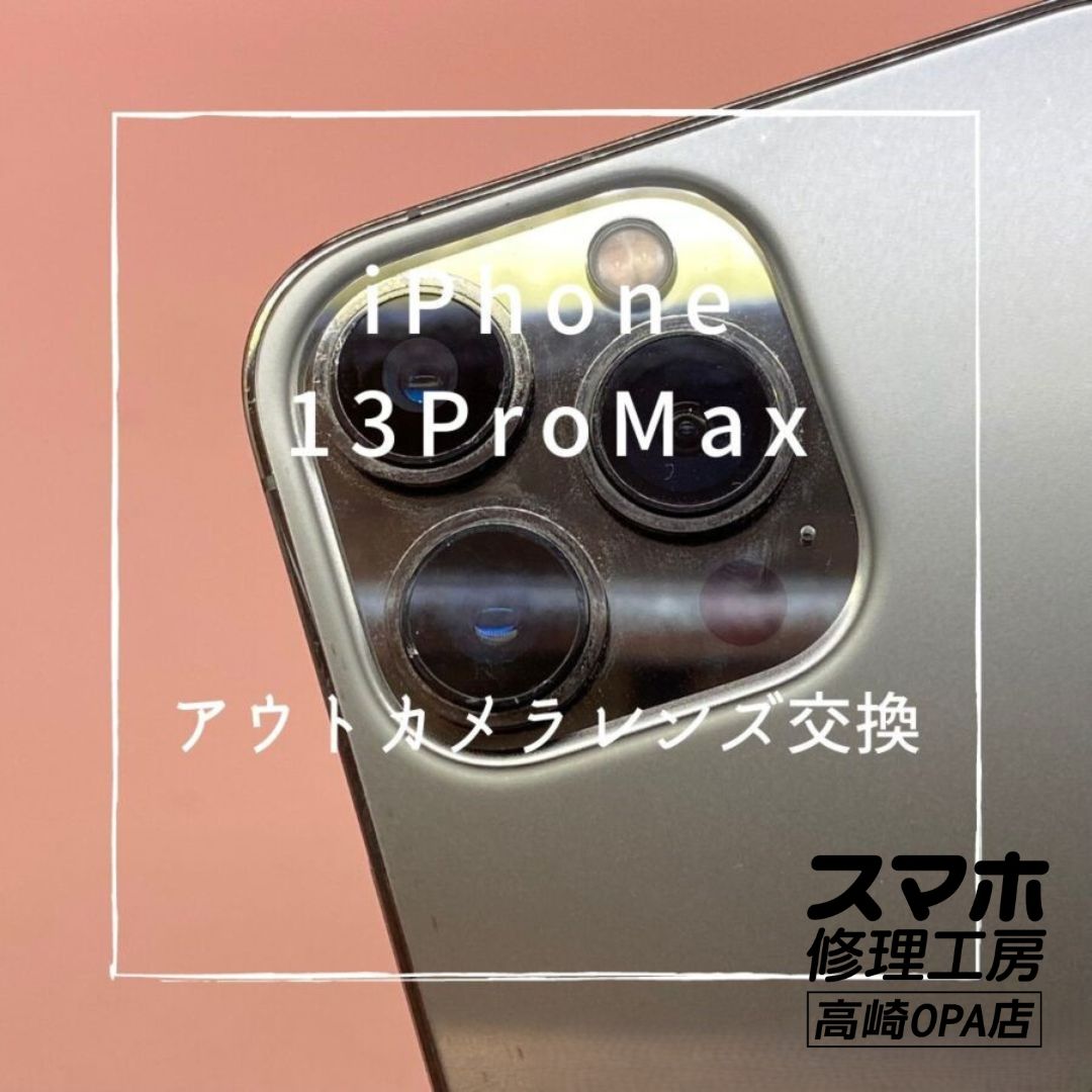 iPhone13ProMax (アイフォン)　アウトカメラレンズ交換修理を行いました！【スマホ修理工房高崎OPA店】