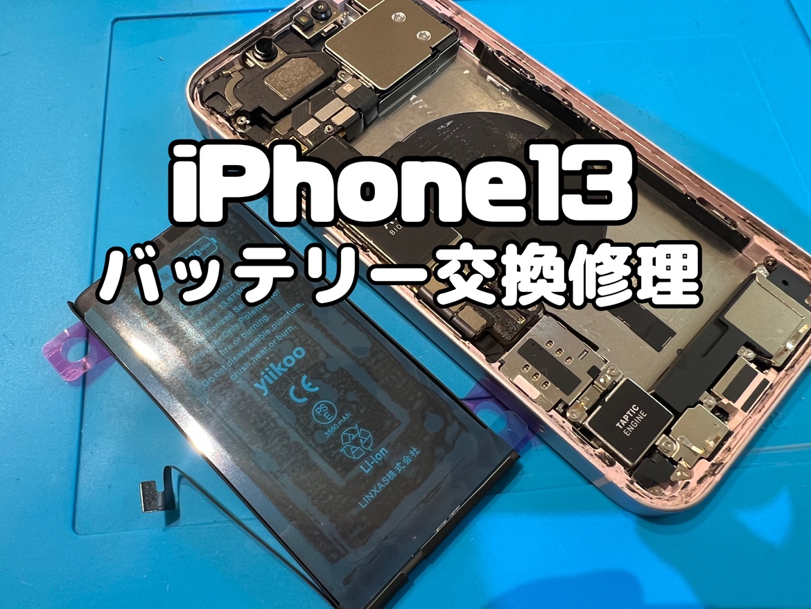 充電していないと電源が落ちる！iPhone13(アイフォン13)のバッテリー交換修理