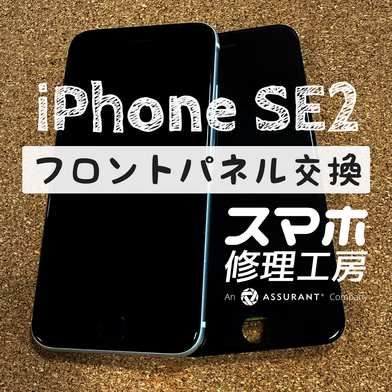 落下の影響でタッチが全く効かなくなった…iPhone SE2 のフロントパネルを交換しました！【スマホ修理工房イオン飯田店】