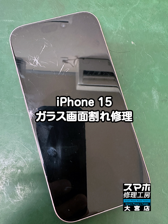 iPhone 15ガラス画面割れ修理・分解スマホ・ゲーム修理工房大宮店