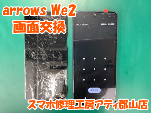 郡山市でarrows(アローズ)シリーズの修理はスマホ修理工房アティ郡山店なら対応しております😊✨