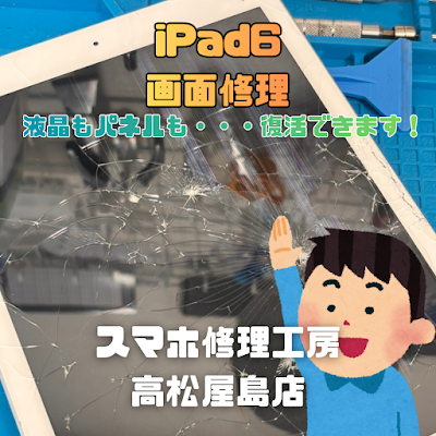 iPad 6（アイパッド第6世代）の液晶とタッチパネルを交換しました