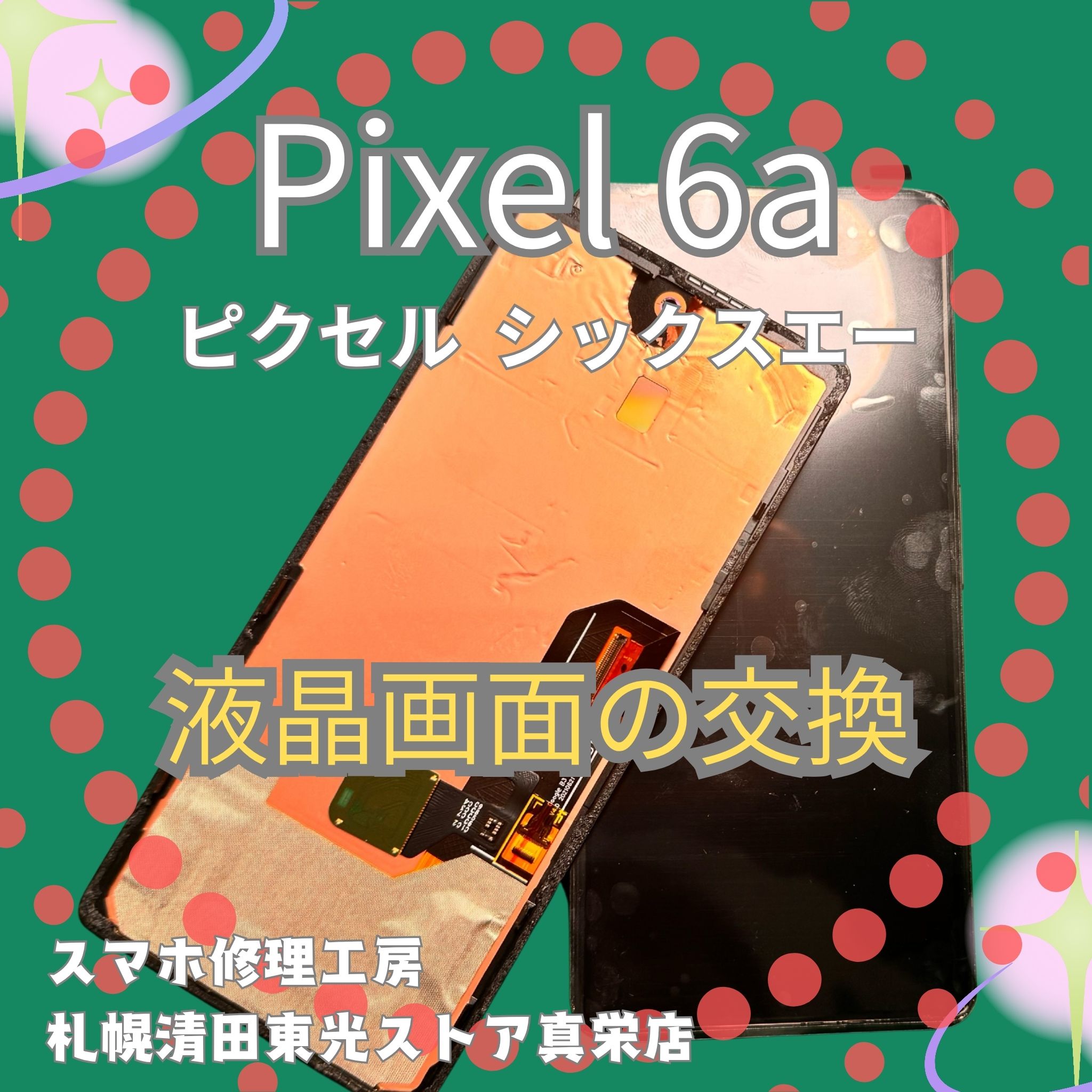 Pixel 6aのバッテリー交換なら、「スマホ修理工房　札幌清田東光ストア真栄店」までご相談ください📱✨