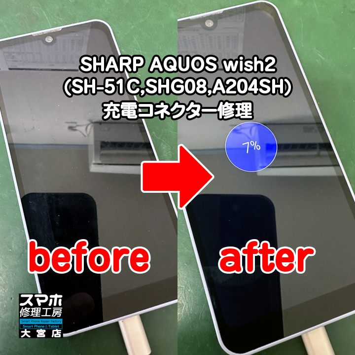 充電が出来ない。AQUOS wish2充電コネクター修理・分解スマホ修理工房大宮店