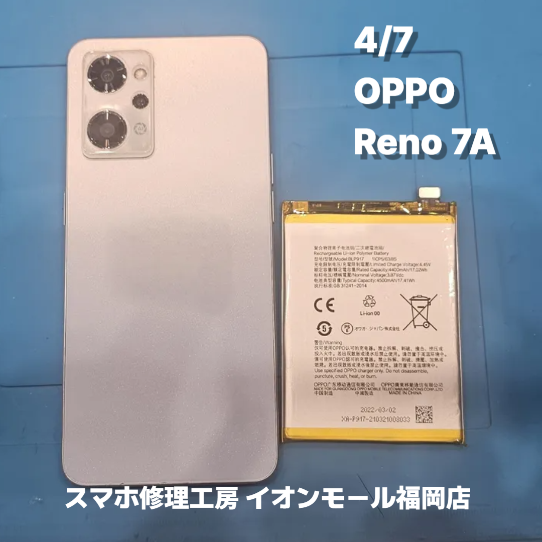 OPPO　Reno 7A　バッテリー交換の修理実例｜バッテリー劣化【スマホ修理工房 イオンモール福岡店】
