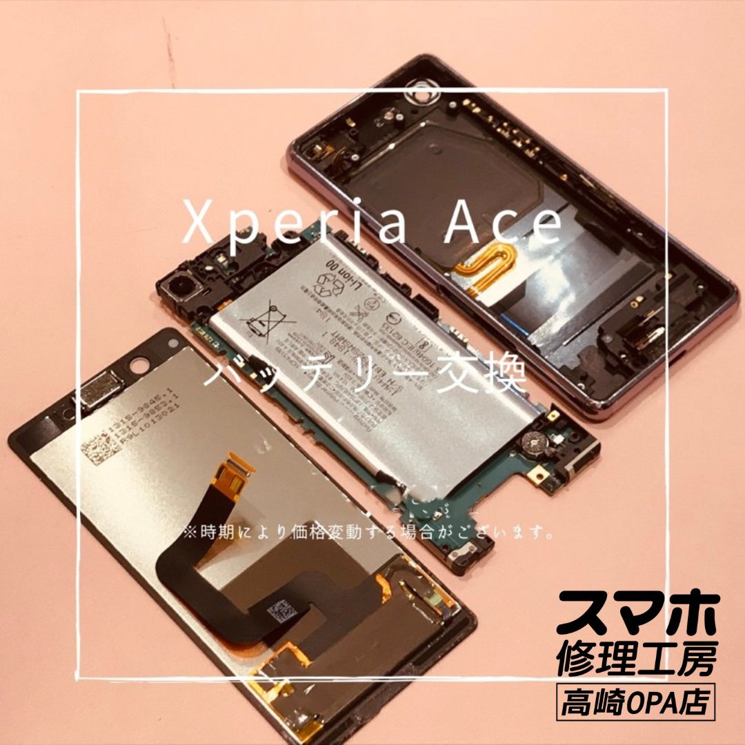 Xperia Ace（エクスペリア）バッテリー交換修理を行いました！【スマホ修理工房高崎OPA店】