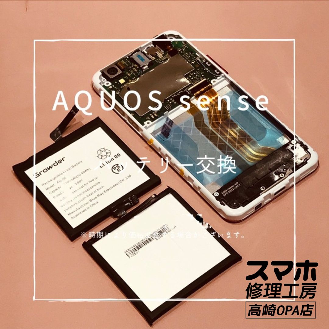 AQUOS sense (アクオス)　バッテリー交換修理を行いました！【スマホ修理工房高崎OPA店】
