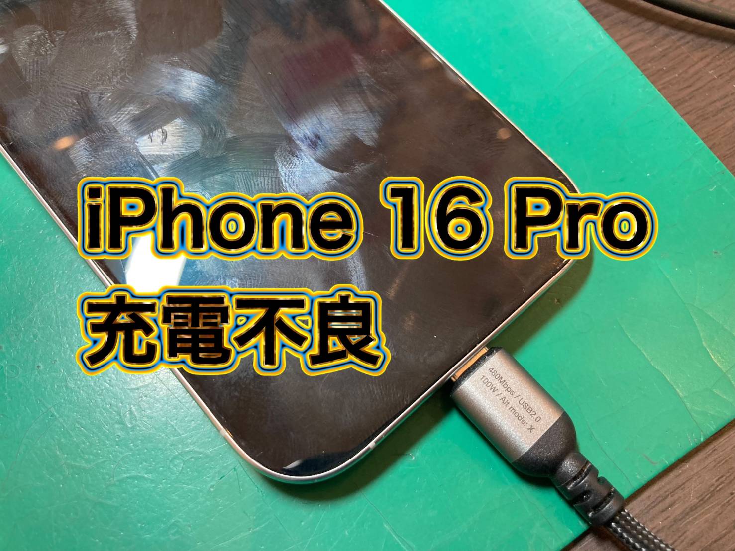充電が出来ない…iPhone 16 Pro(アイフォン16プロ)【調布パルコ】