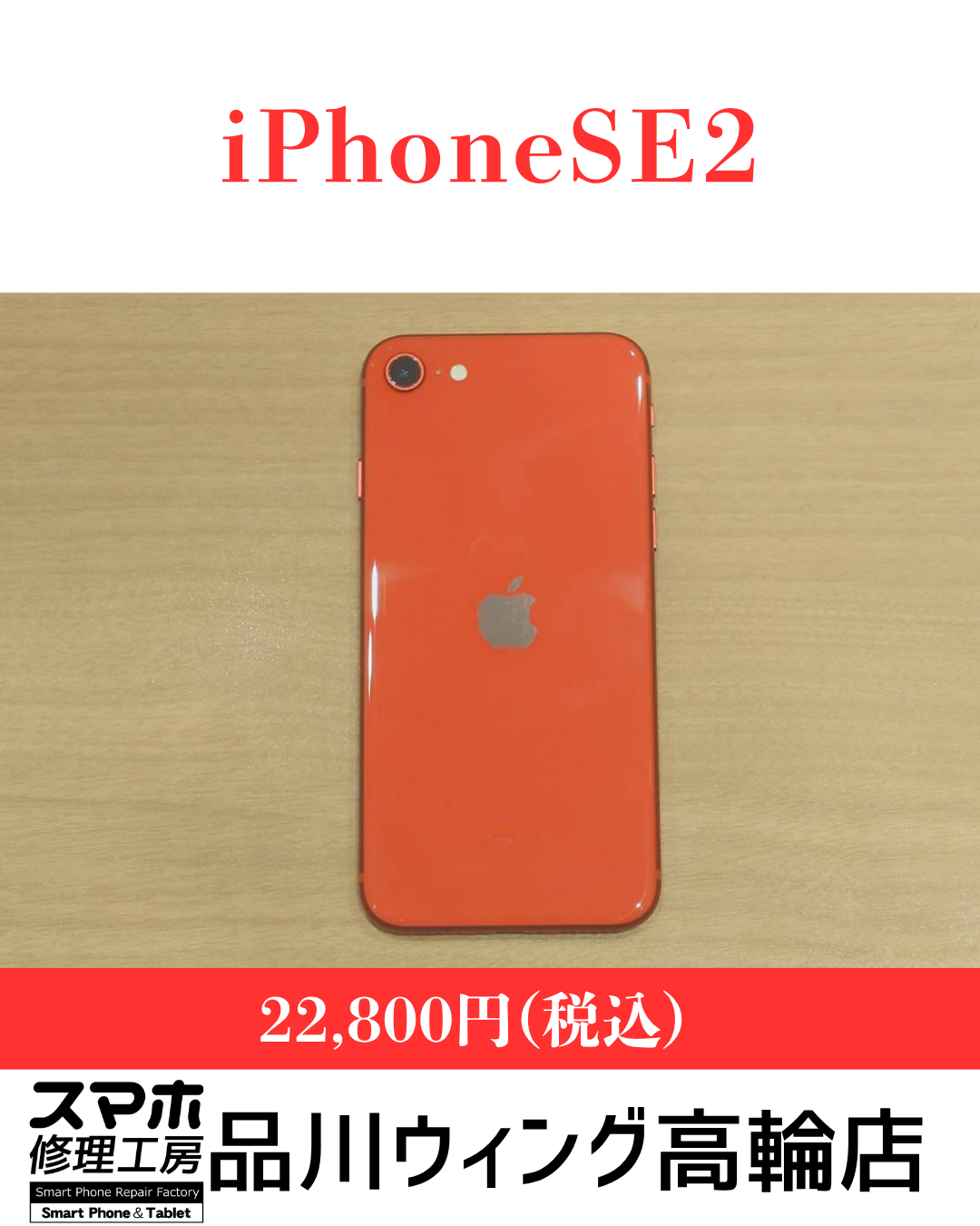 iPhoneSE2 販売価格：￥22,800(税込)