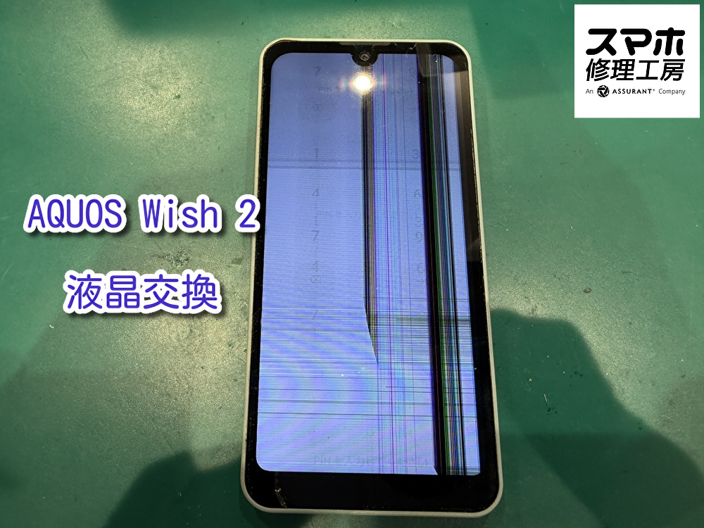 画面が見えなくなってしまったAQUOS Wish2（アクオス）を液晶交換で修理しました！即日対応可能【なんばウォーク店】