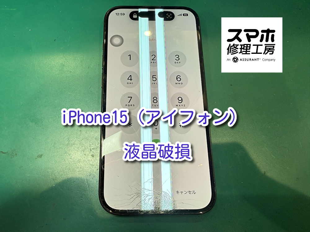 液晶に線が入ってしまったiPhone15（アイフォン15）の液晶破損を画面交換で修理しました！即日対応可能【なんばウォーク店】
