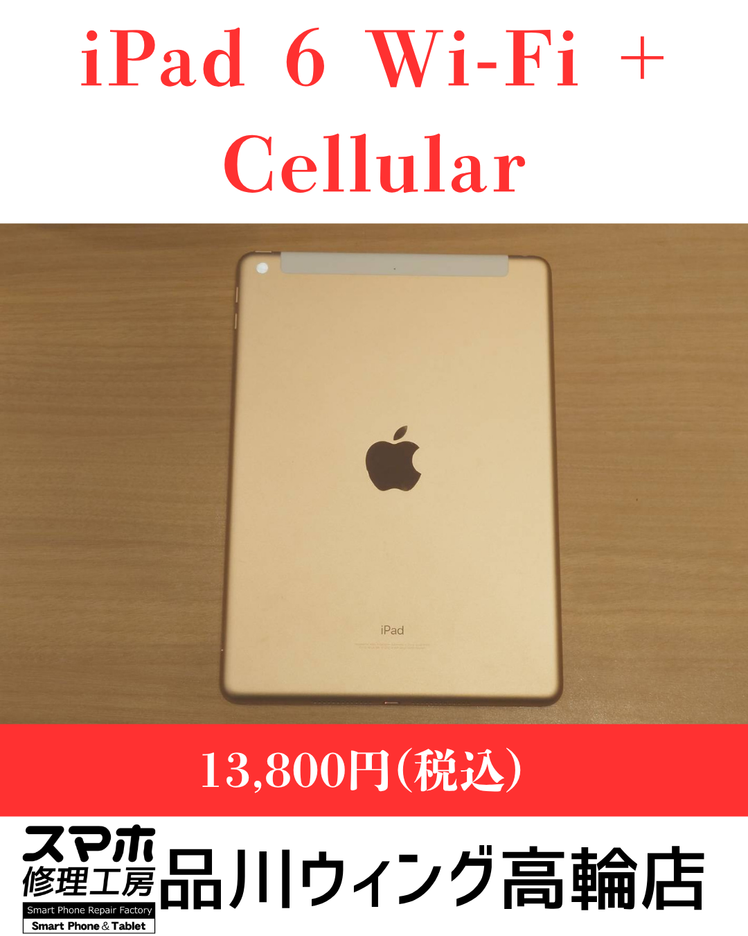 iPad 6 Wi-Fi + Cellular 販売価格：￥13,800(税込)