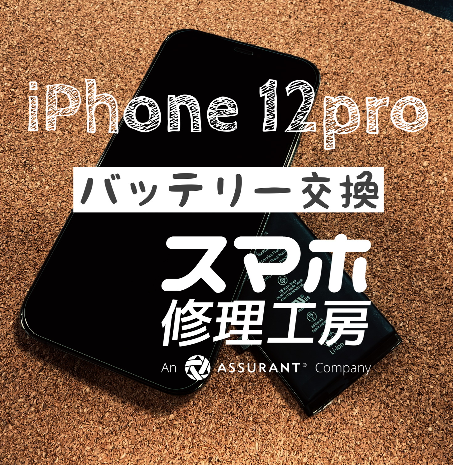 充電しないと1日持たなくなった…iPhone 12Proのバッテリーを交換しました！【スマホ修理工房イオン飯田店】