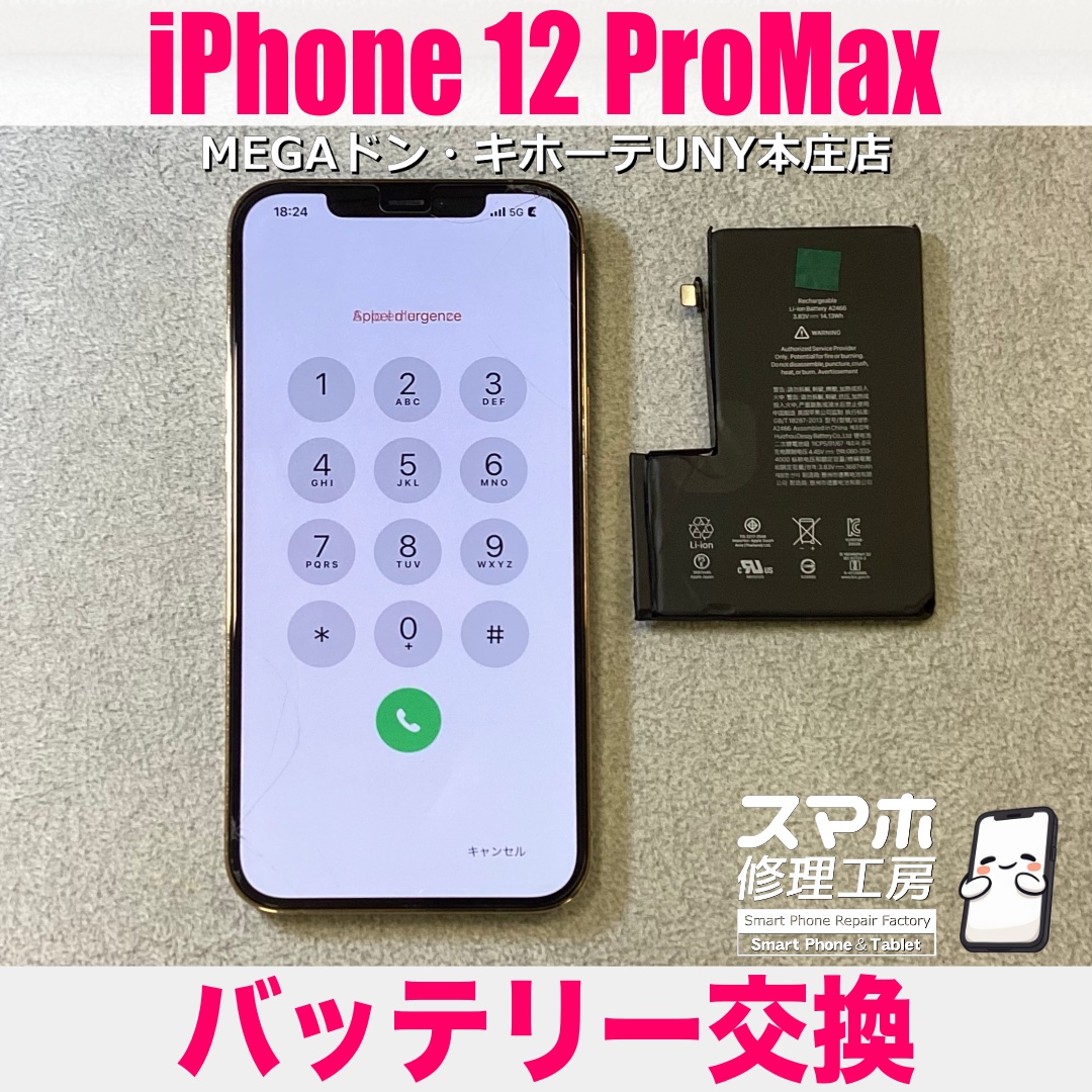 iPhone12ProMaxのバッテリーの持ちをなんとかよくしたい❗️ アイフォンのバッテリー交換は当店にお任せください💪