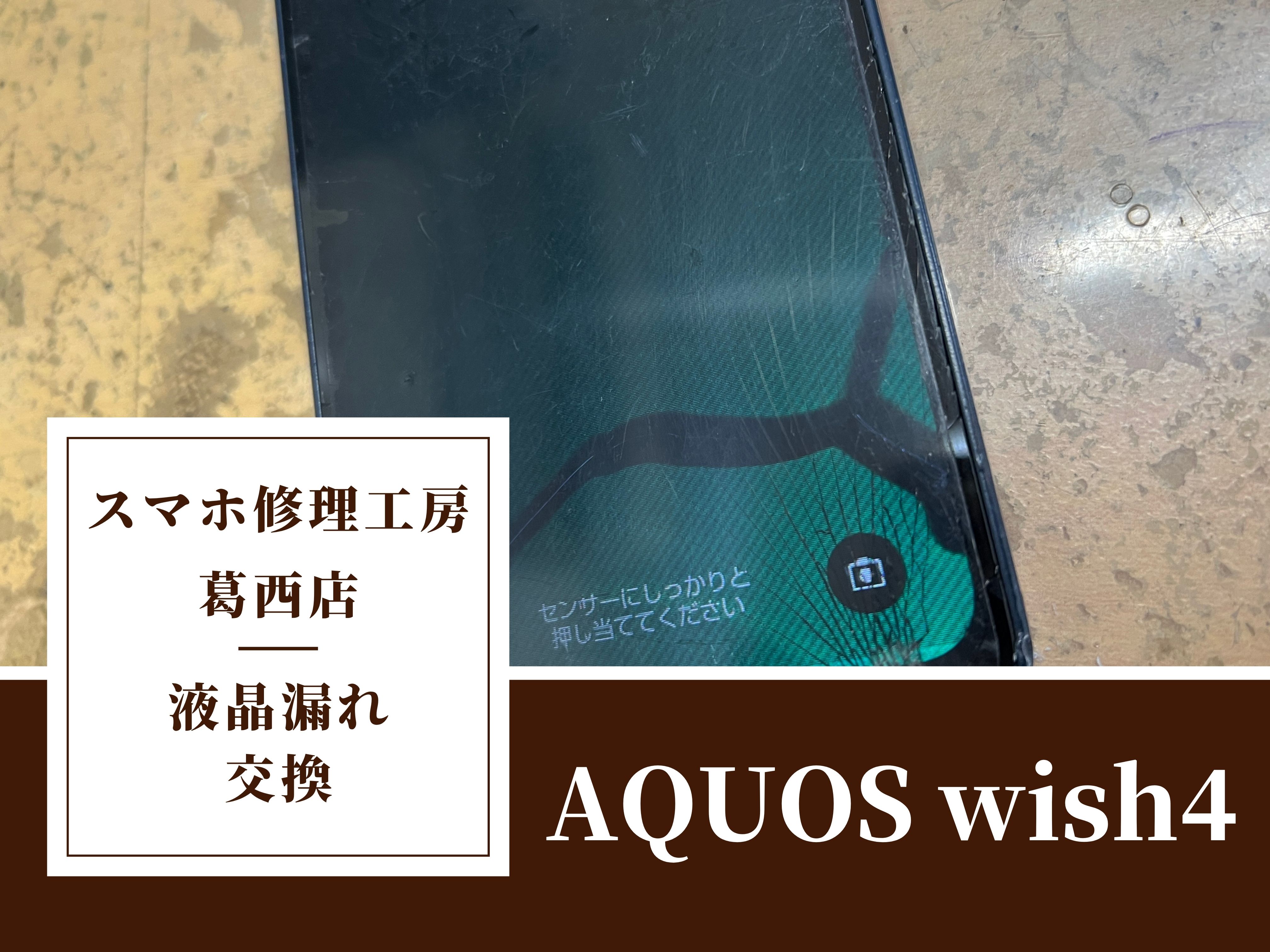 AQUOS wish4の画面が液晶漏れ…交換はスマホ修理工房　葛西店|AQUOSシリーズも対応しております！
