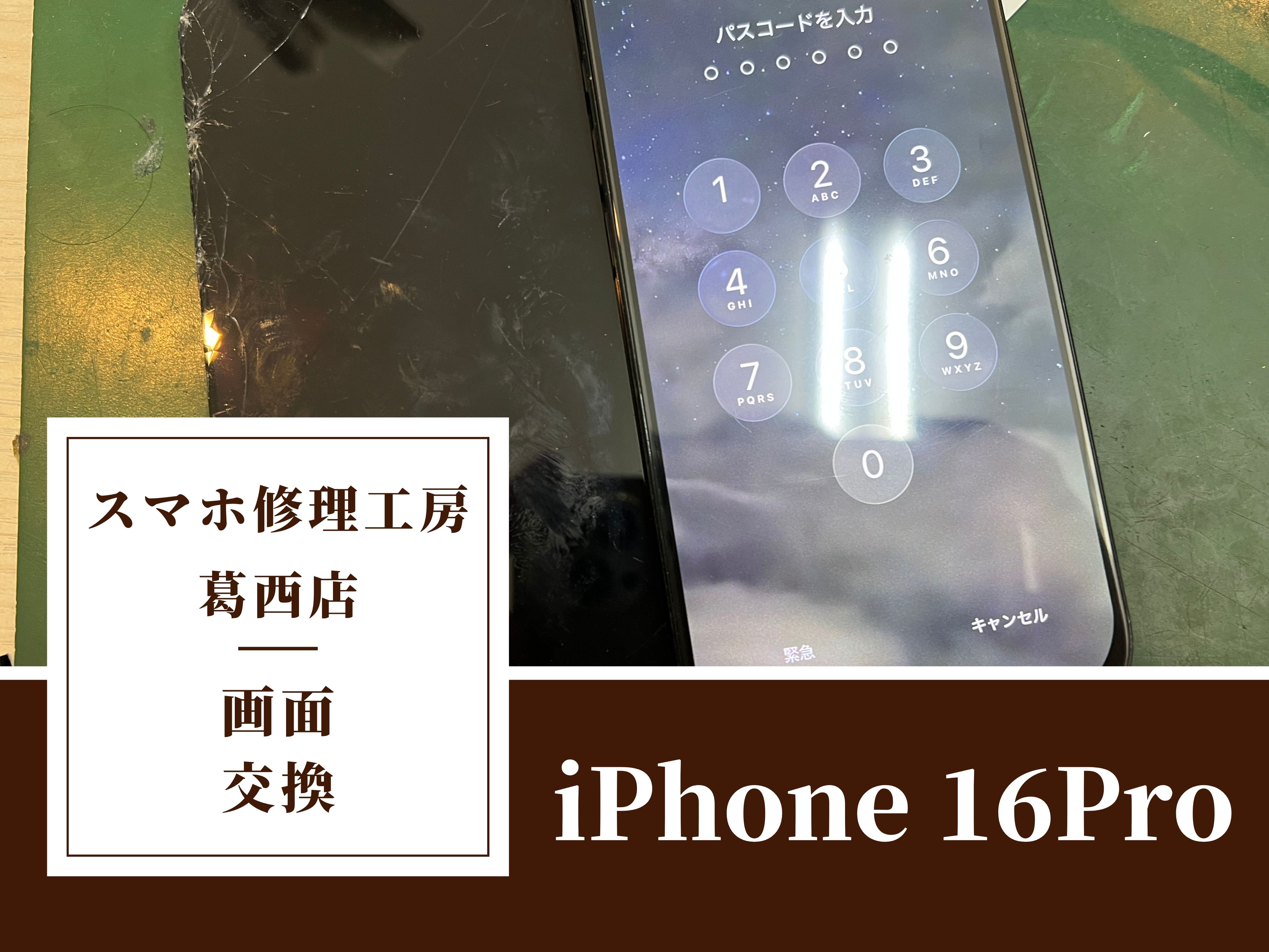 iPhone 16 Proの画面交換はスマホ修理工房　葛西店へ！