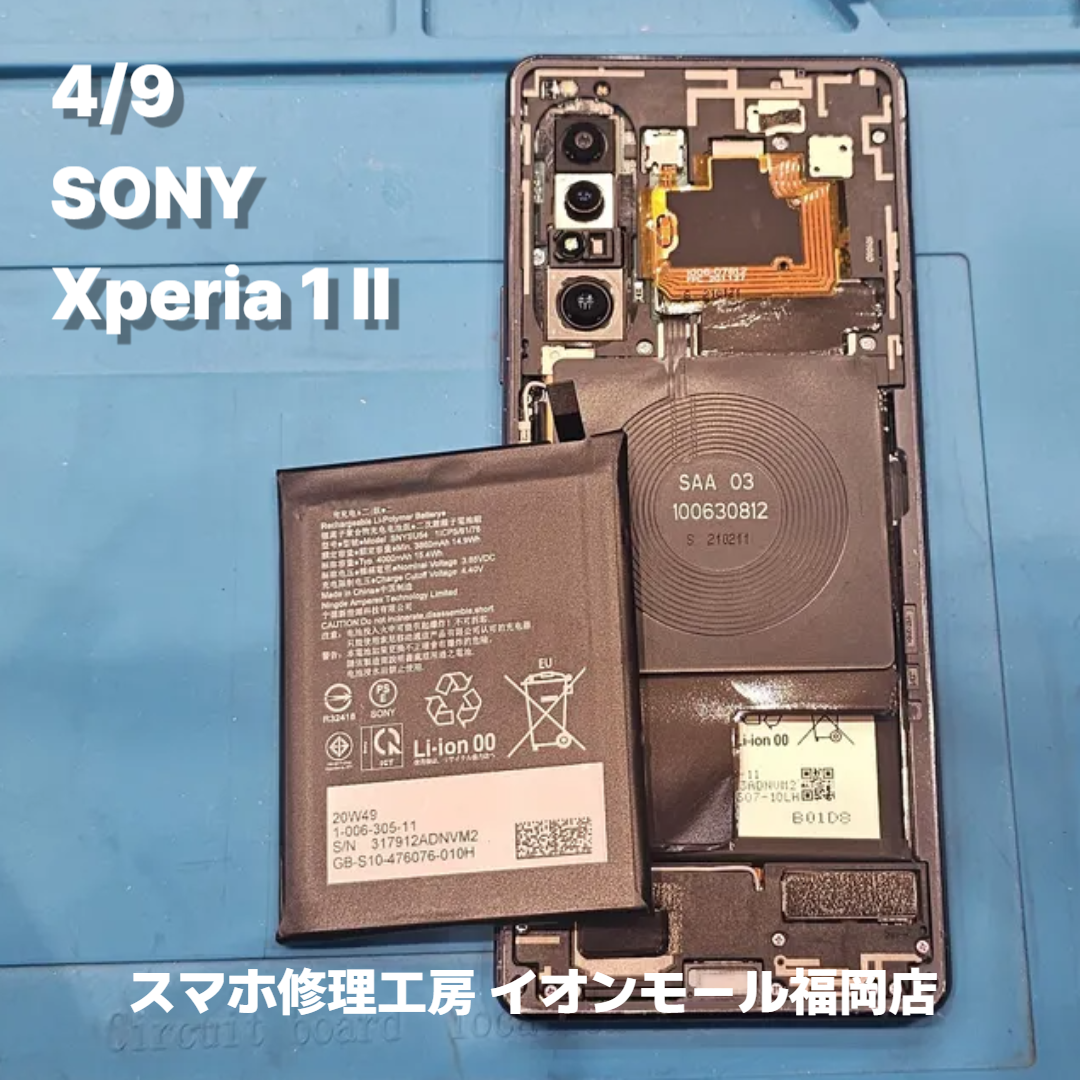SONY　Xperia 1 Ⅱ　バッテリー交換の修理実例｜バッテリー劣化【スマホ修理工房 イオンモール福岡店】