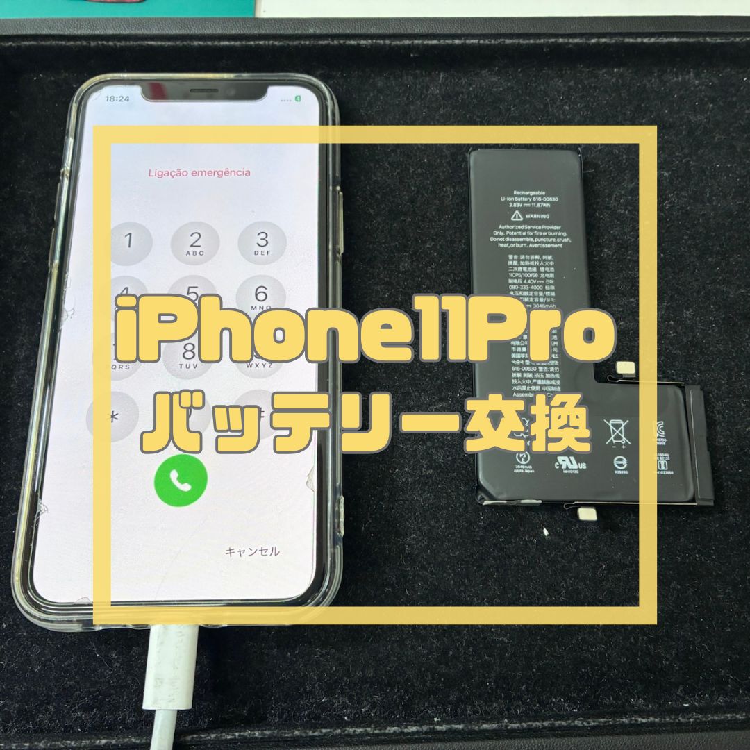 充電持ちが悪いiPhone11Pro（アイフォン）のバッテリー交換！【スマホ修理工房コーナン摂津鳥飼西店】