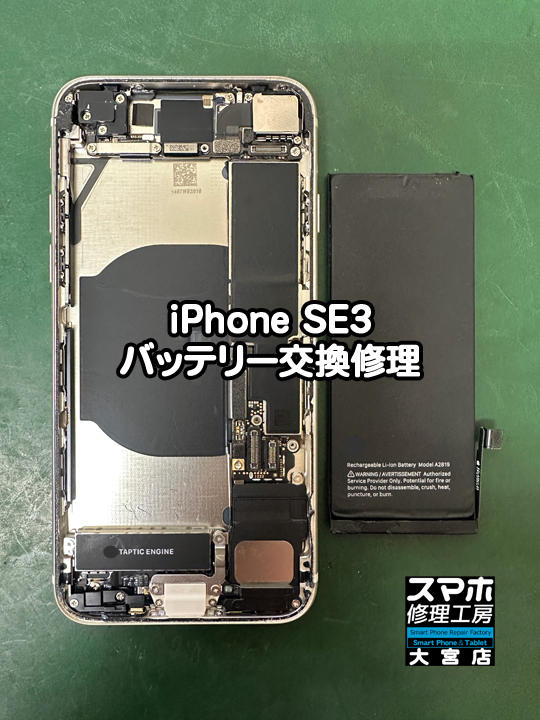 iPhone SE3バッテリー交換修理・分解スマホ・ゲーム修理工房大宮店