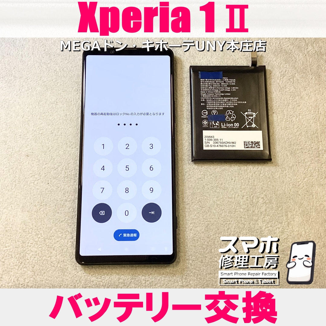 Xperia 1Ⅱの充電してもすぐに電池が減ってく💦 エクスペリアのバッテリー交換なら当店にお任せください💪