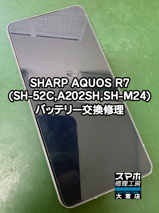 SHARP AQUOS R7バッテリー交換修理・分解スマホ・ゲーム修理工房大宮店