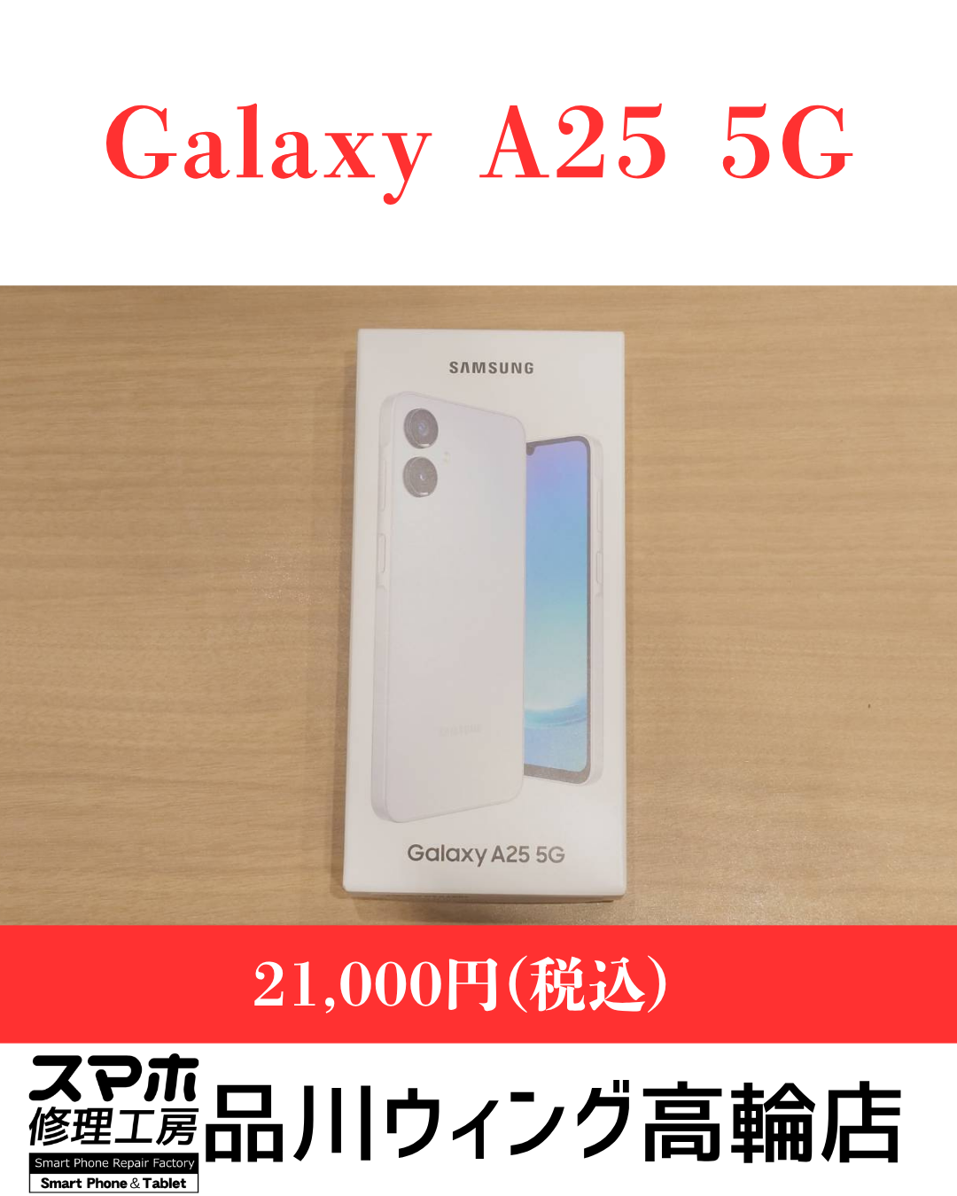 Galaxy A25 5G 販売価格：￥21,000(税込)