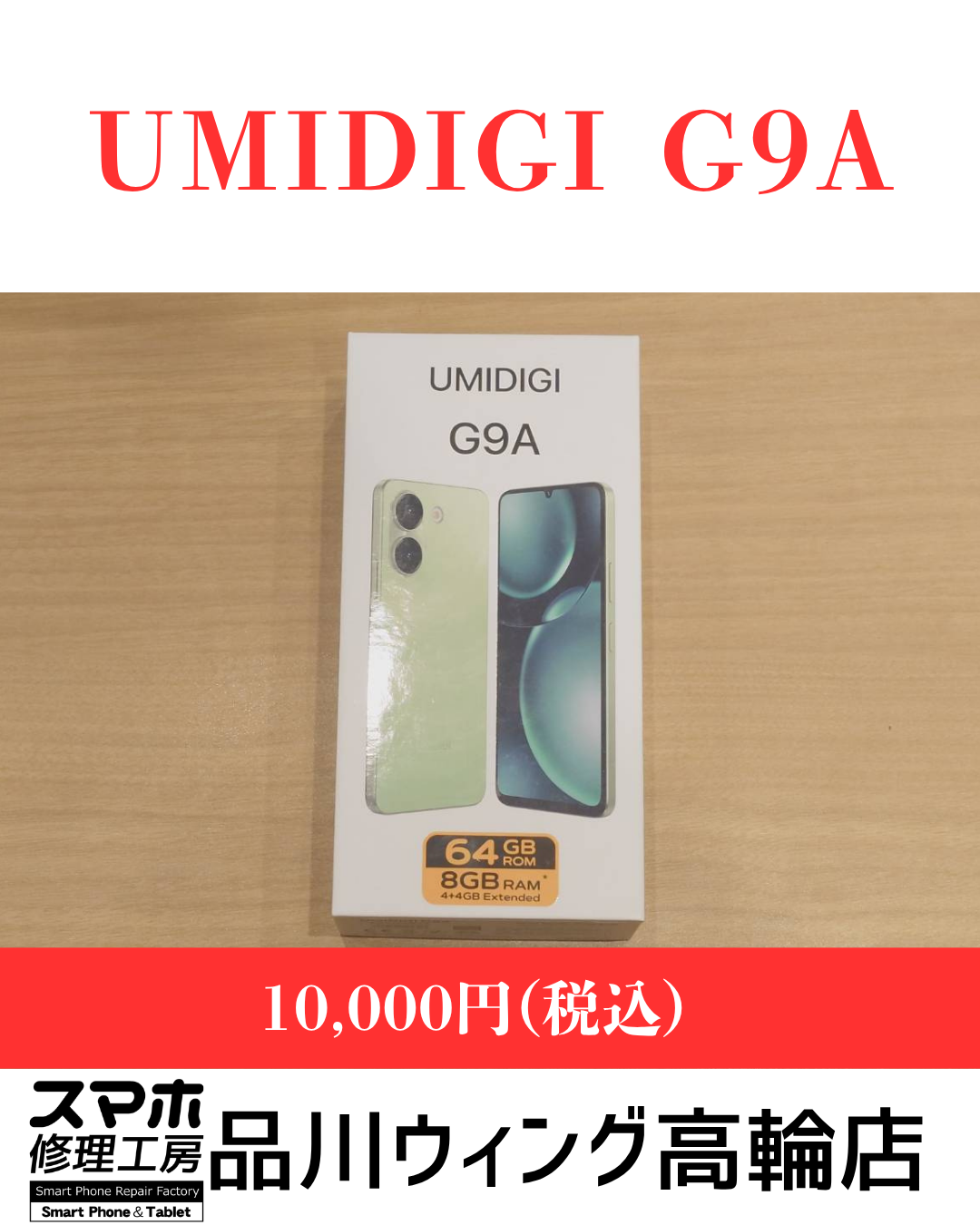 UMIDIGI G9A　販売価格：￥10,000(税込)