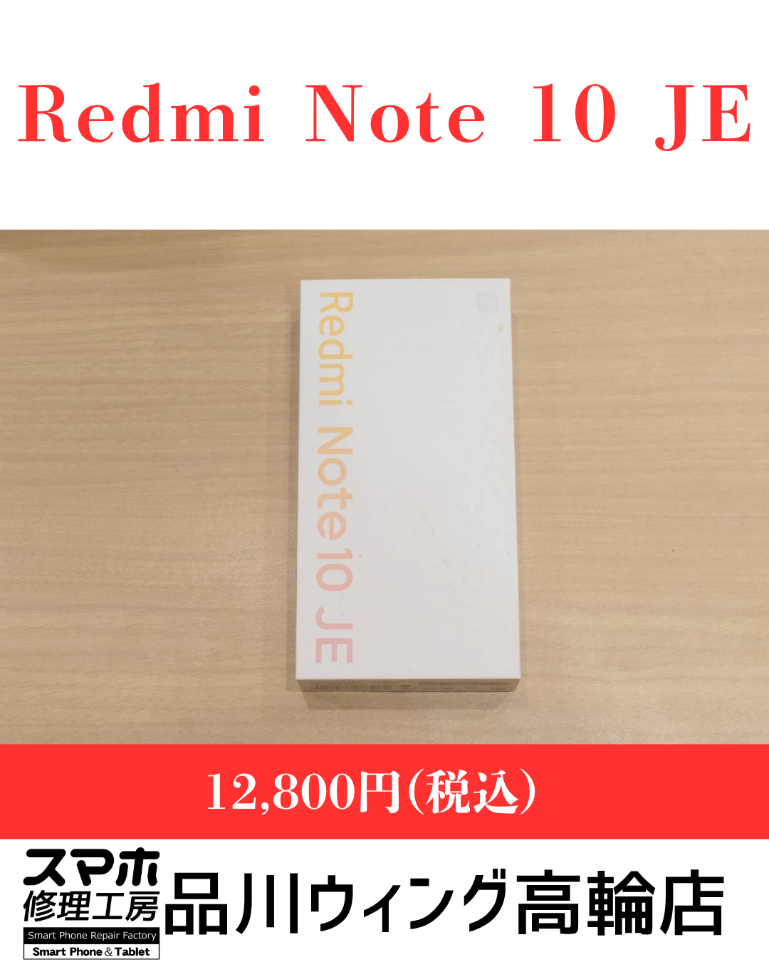 Redmi Note 10 JE 販売価格：￥12,800(税込)