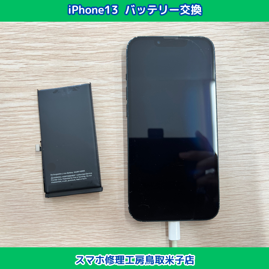 iPhone13 バッテリー交換