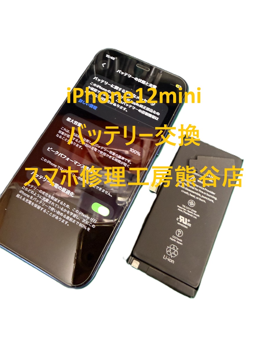 iphoneバッテリー交換【スマホ修理工房熊谷店】iPhone12mini