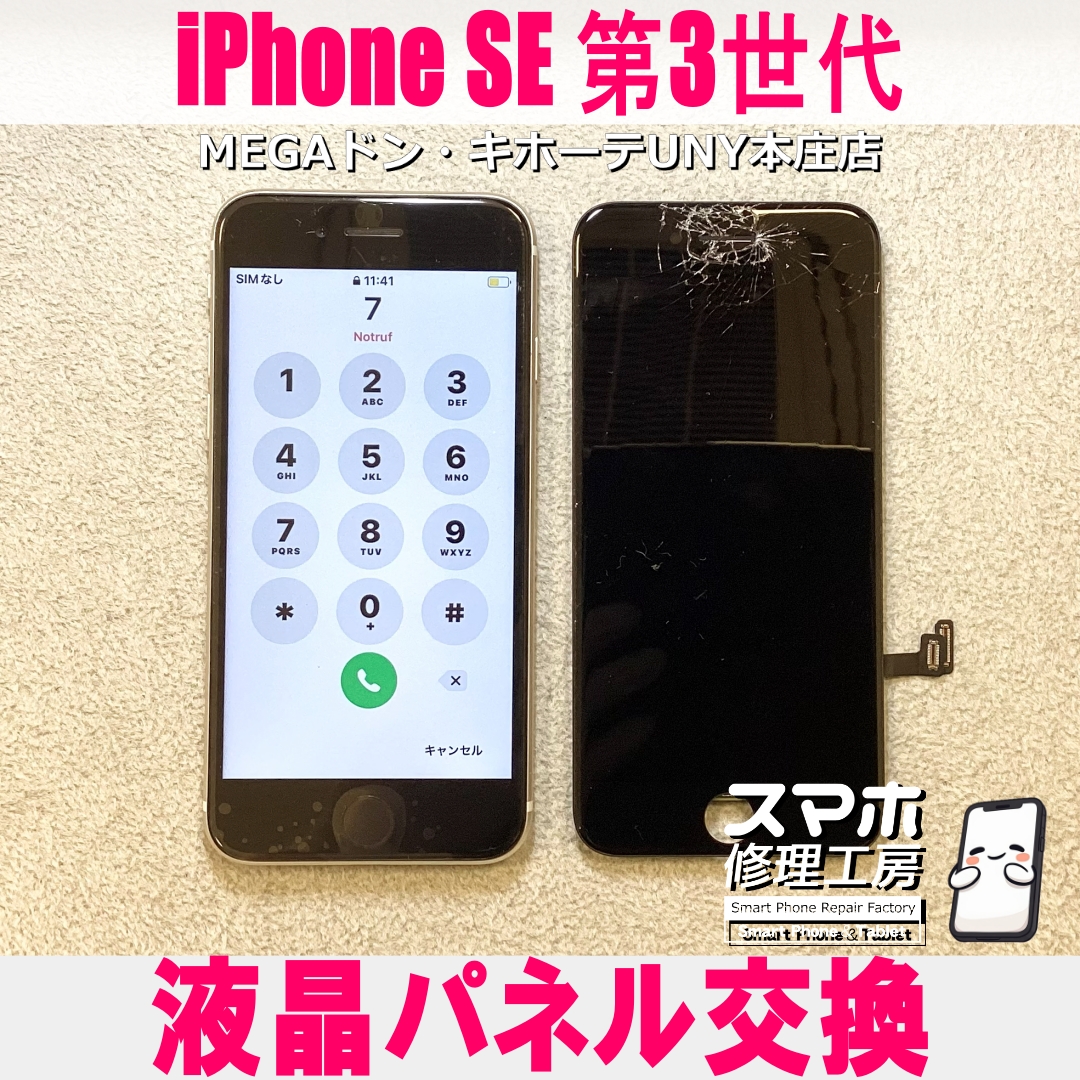 iPhoneSE第3世代の液晶パネルが落として割れちゃった😱💦 アイフォンの液晶パネル交換なら当店にお任せください💪