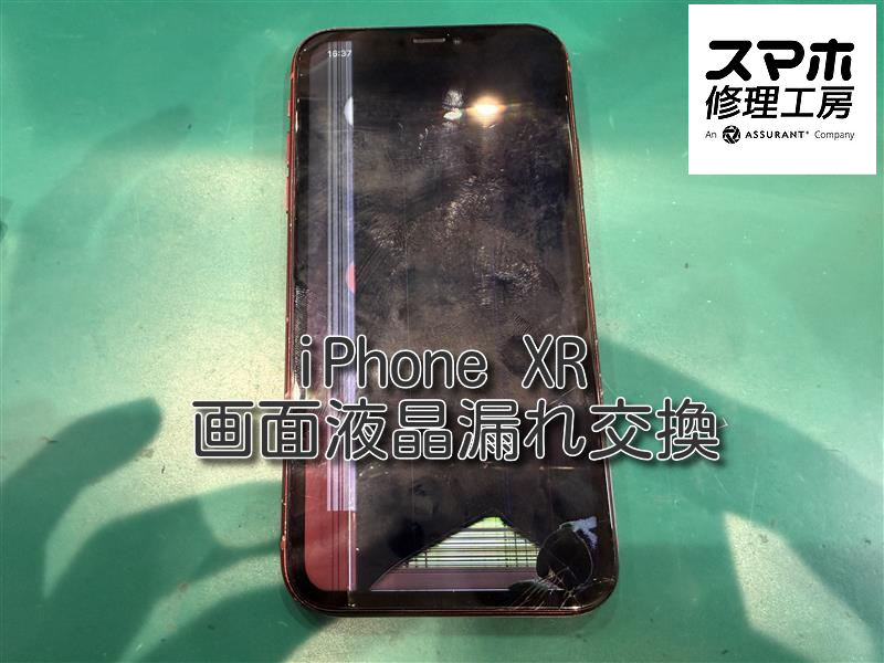落下で液晶が見えなくなってしまったiPhone XR（アイフォン）を交換修理しました！即日対応可能【なんばウォーク店】