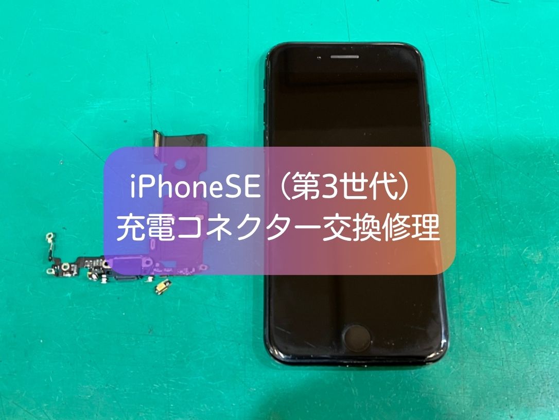 iPhone SE(第3世代)の充電不良をコネクター交換で即日改善【スマホ修理工房 新宿PePe店】