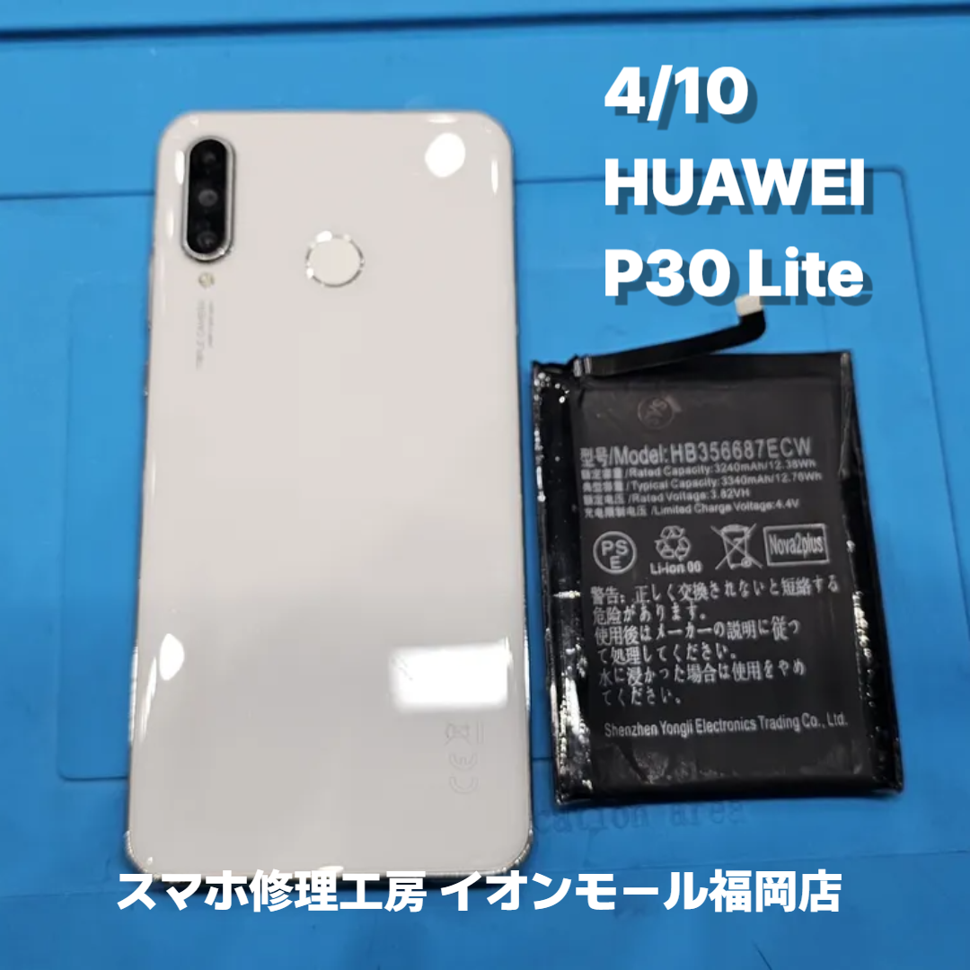 HUAWEI　P30 Lite　バッテリー交換の修理実例｜バッテリー劣化【スマホ修理工房 イオンモール福岡店】