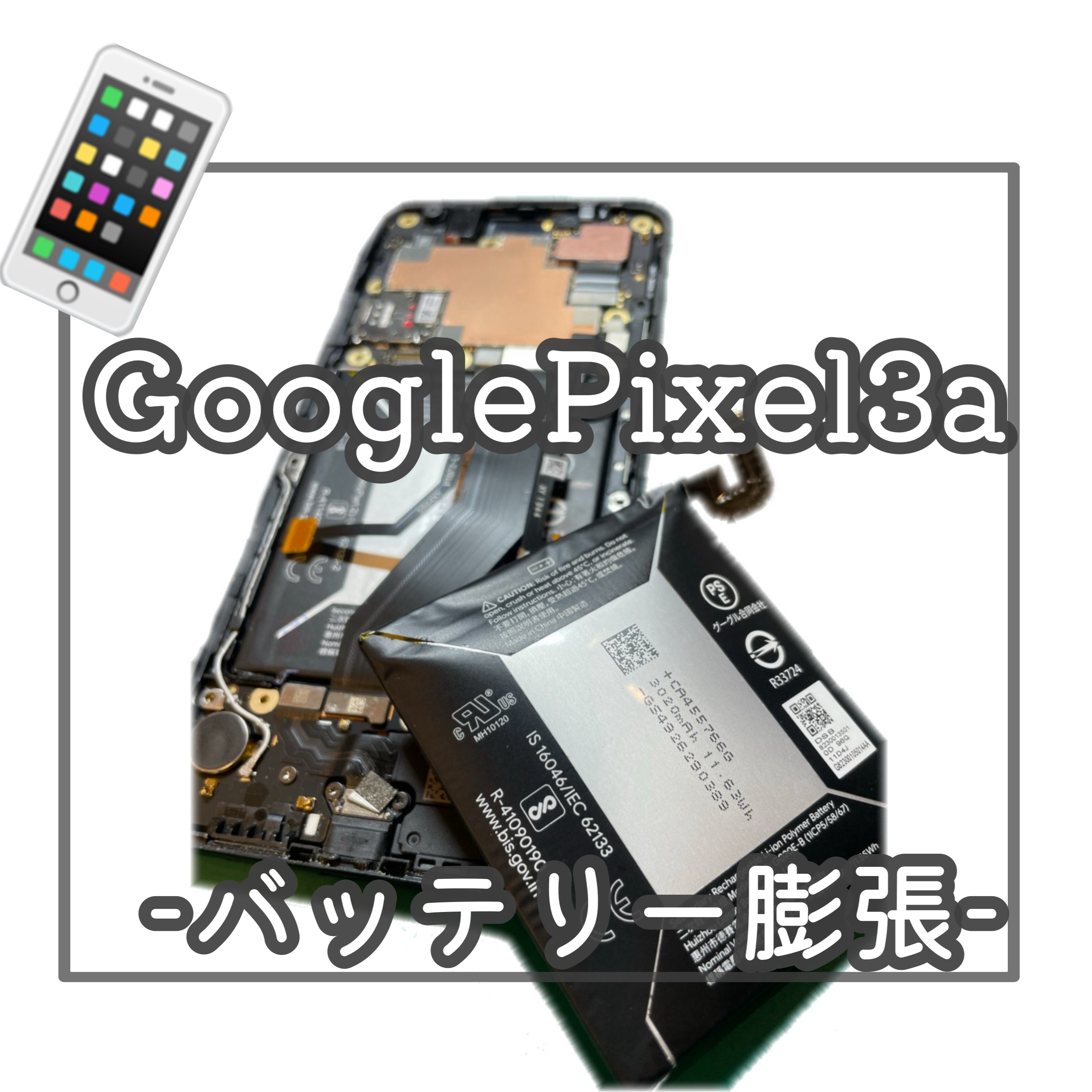 Google Pixel3aのバッテリー膨張の修理はデータそのまま・即日修理対応の「スマホ修理工房 アリオ上尾店」へ！