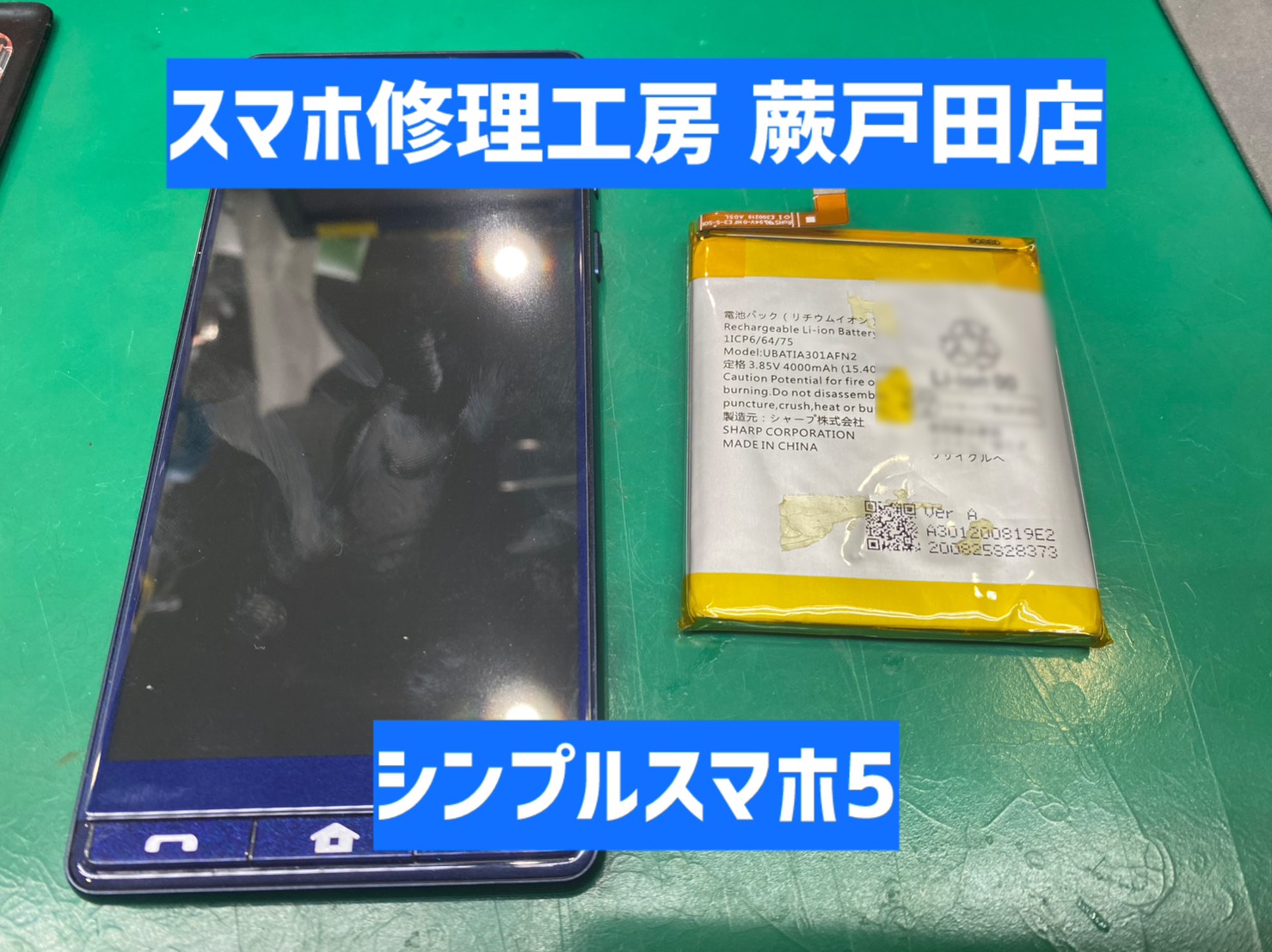 【蕨市・戸田市】シンプルスマホ5 バッテリー膨張修理 13,200円｜電話用端末も対応