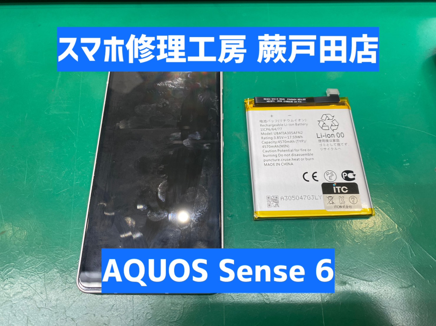 【蕨市・戸田市】AQUOS sense6 バッテリー交換 13,200円｜普段使いの電池劣化も対応