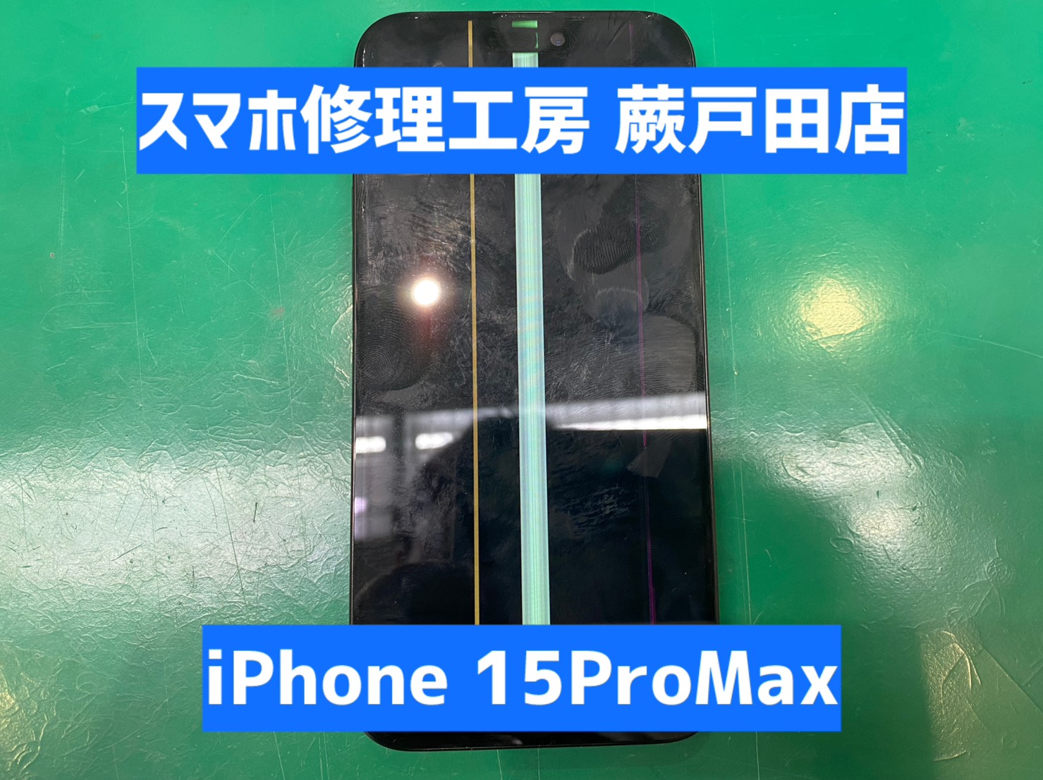 【蕨市・戸田市】iPhone15 Pro Max 画面交換 26,400円｜画面損傷も即日対応