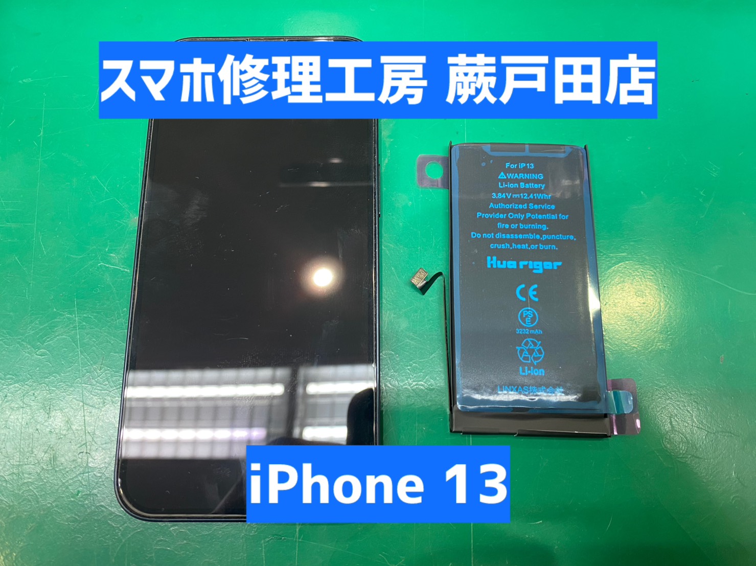 【蕨市・戸田市】iPhone13 バッテリー交換 8,800円｜学生の普段使いも即日対応