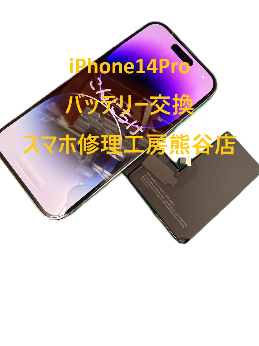 iphoneバッテリー交換【スマホ修理工房熊谷店】iPhone14Pro
