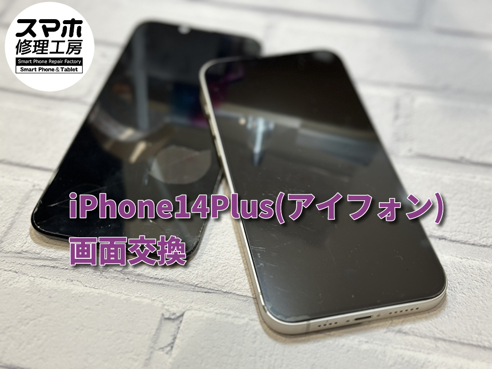 画面が割れてしまったiPhone14Plus（アイフォン）の画面交換で修理しました！即日対応可能【なんばウォーク店】
